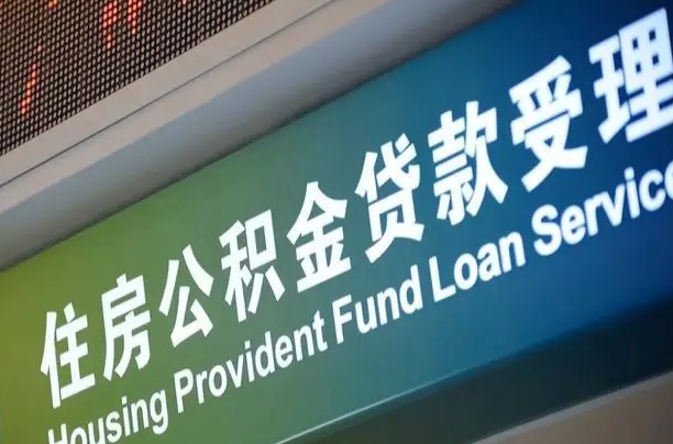 公积金买房里面的余额-沧州公积金代办服务