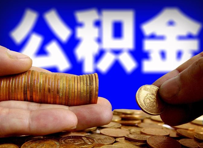 公积金是一定要交的吗-沧州公积金代办平台